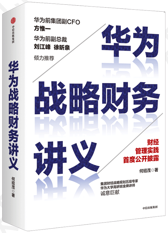 《华为战略财务讲义》封面